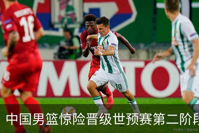中国男篮惊险晋级世预赛第二阶段，杨瀚森表现低于预期
