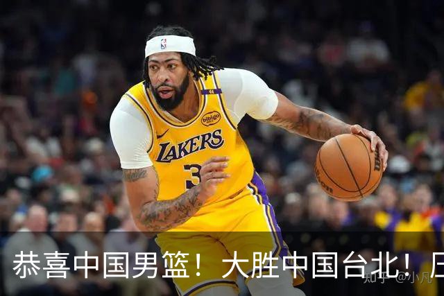恭喜中国男篮！大胜中国台北！压哨小组出线